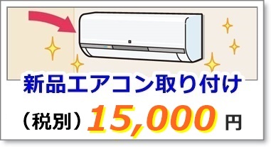 エアコン取付