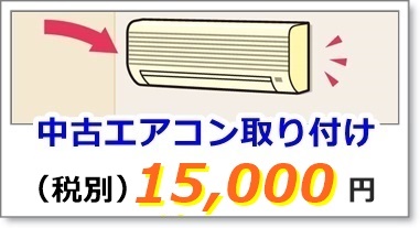 中古エアコン取付