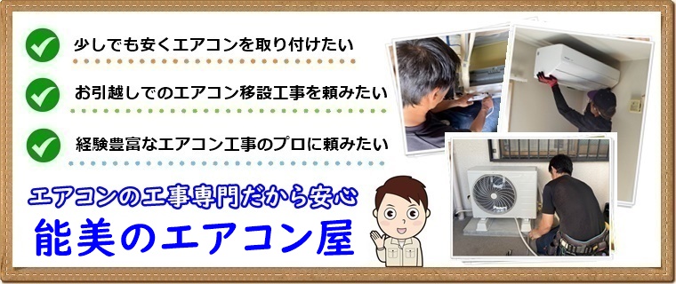 能美市でエアコン取り付け