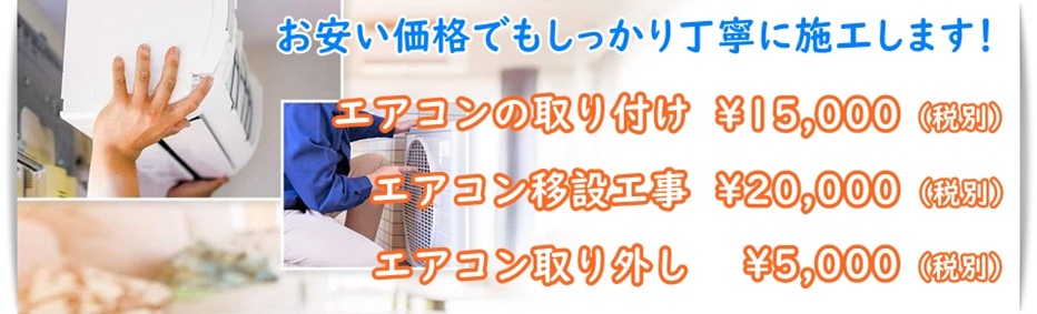 エアコン工事料金が安い
